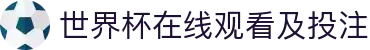 世界杯在线观看及投注_2026世界杯怎么在线买彩票